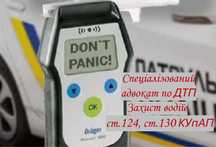 Адвокат по ДТП, ст.130,124, автоадвокат