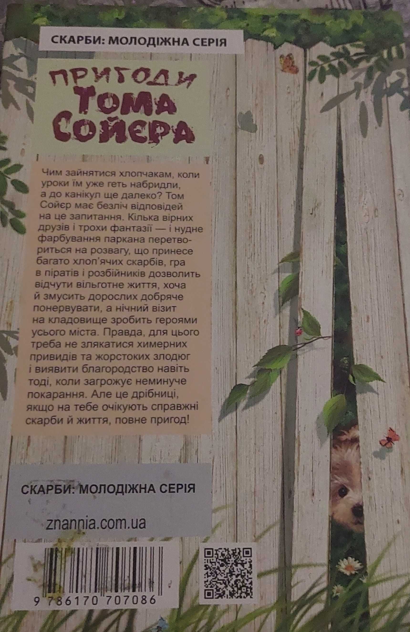 Пригоди Тома Сойера. Марк Твен