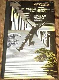 книга Пітер Абрагамс - Загибель Майкла Удомо 1982