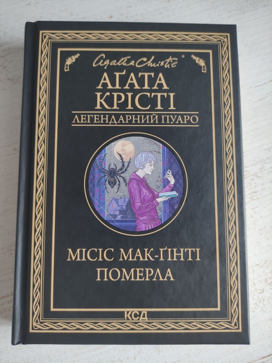 Аґата Крісті, Убивство на полі для гольфу, Місіс Мак-ґінті померла