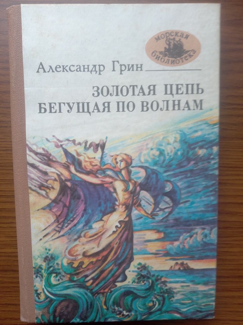 Золотая цепь Бегущая по волнам, Александр Грин, книга
