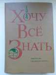 Книга Хочу всё знать 1977