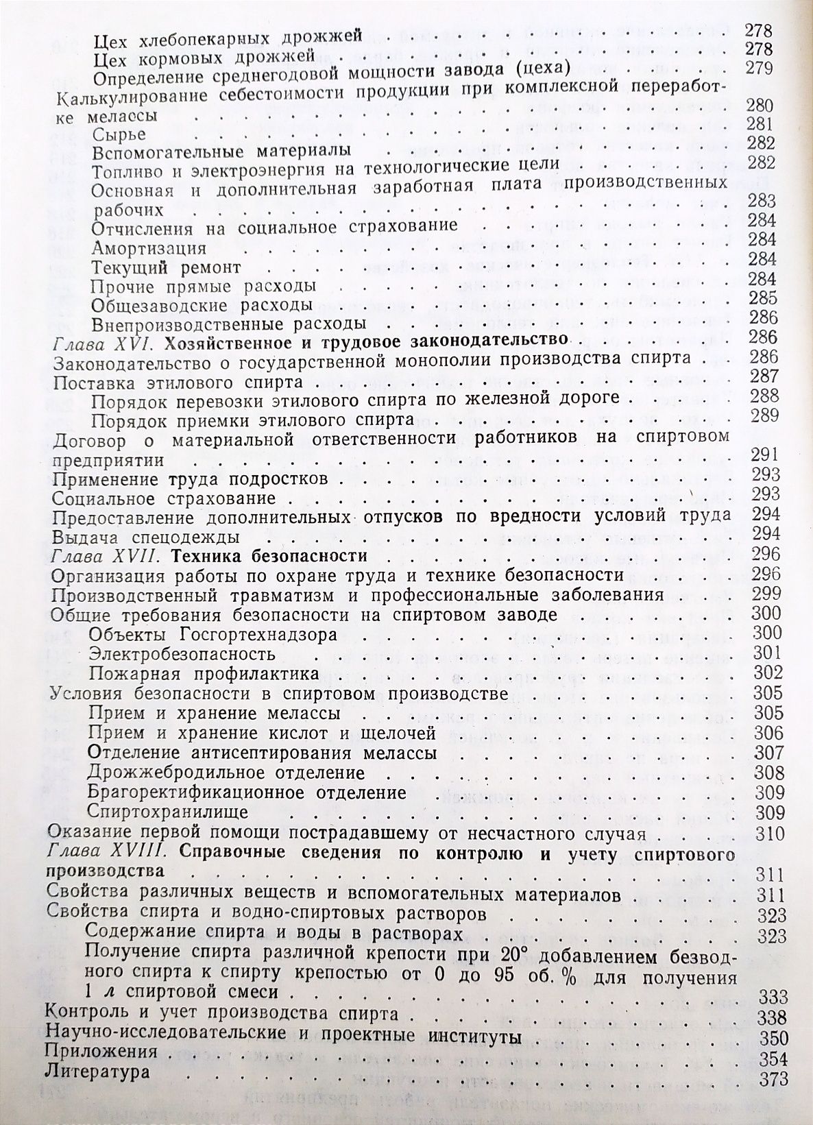 ЭТИЛОВЫЙ Спирт Технология производства спирта справочник