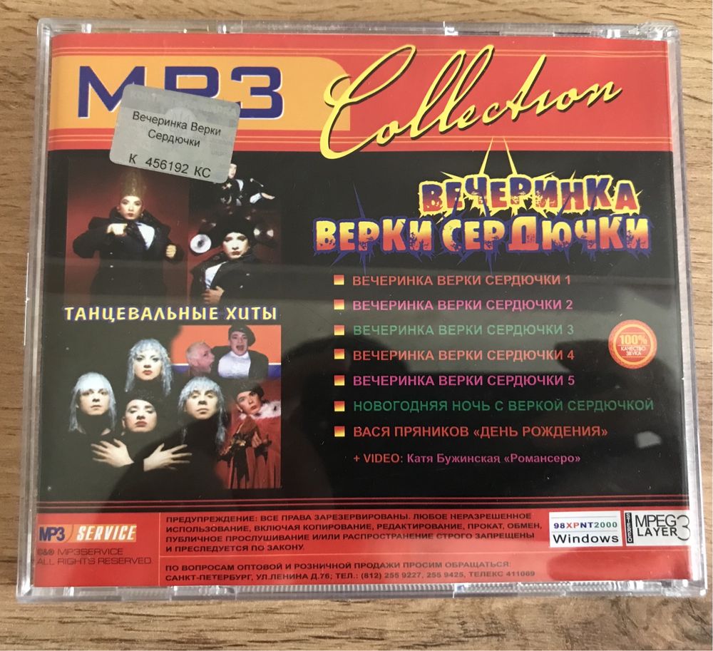 Вєрка Сердючка mp3 disk