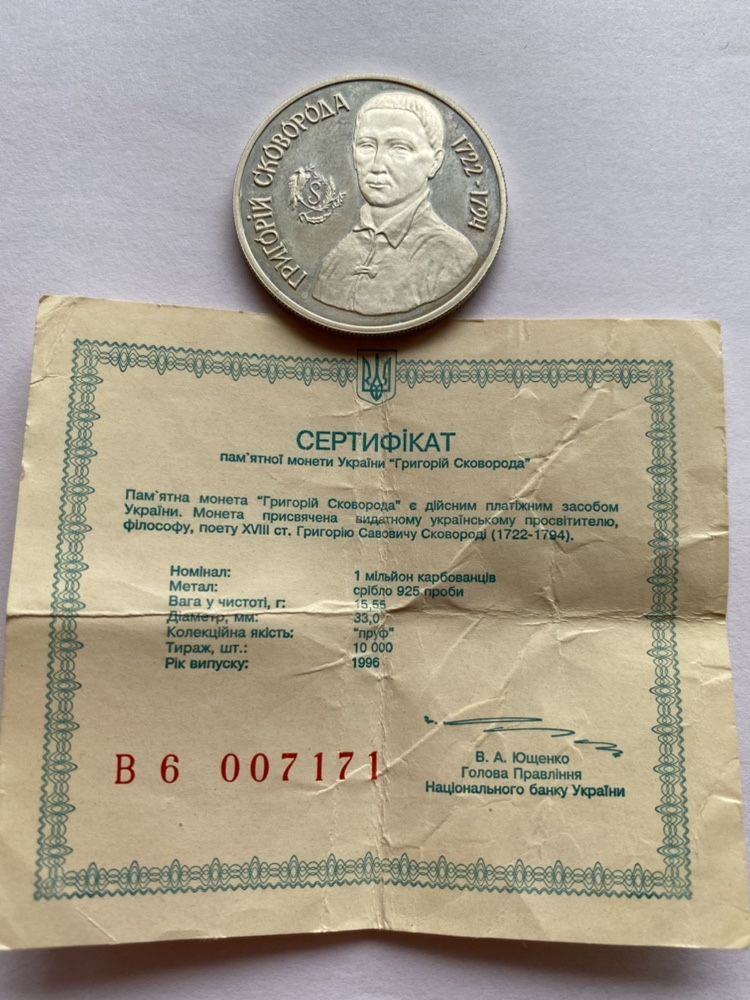 Памятная монета Григорий Сковорода