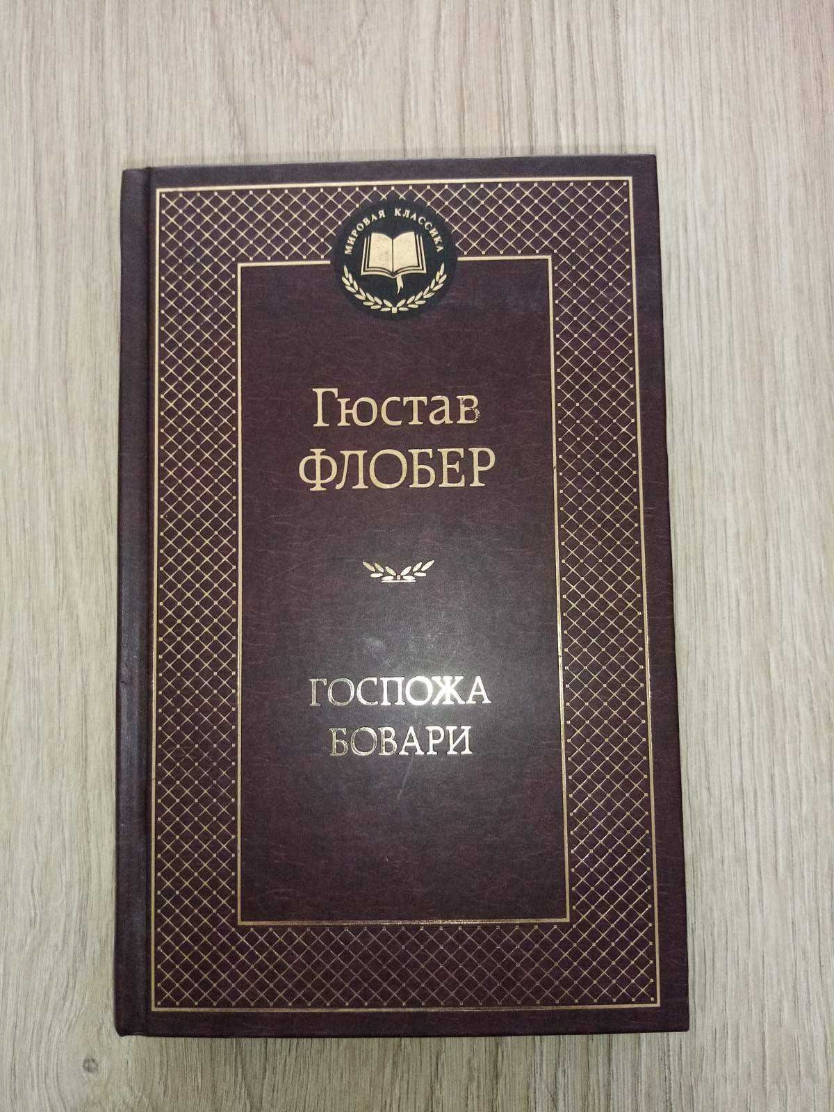 Госпожа Бовари Гюстав Флобер