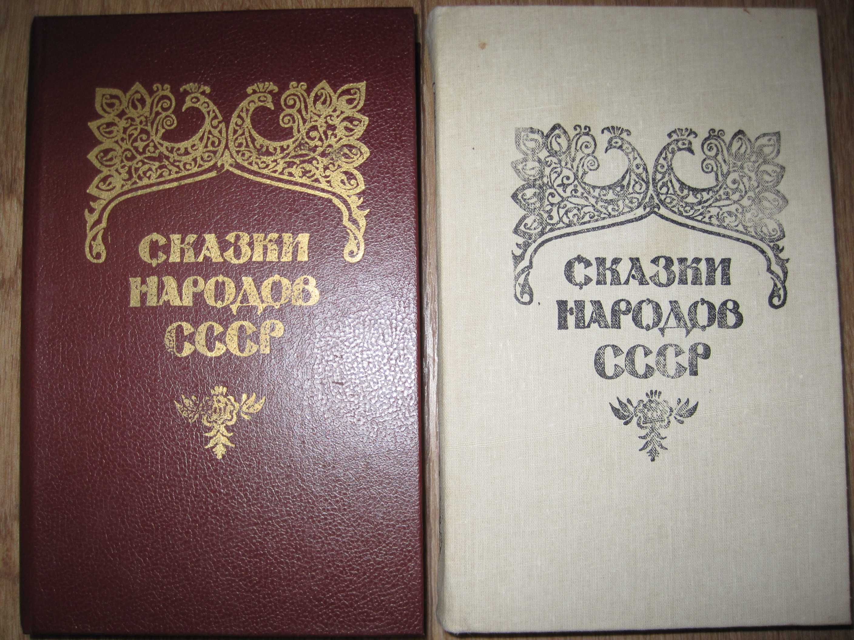 Книга Сказки народов СССР в двух томах