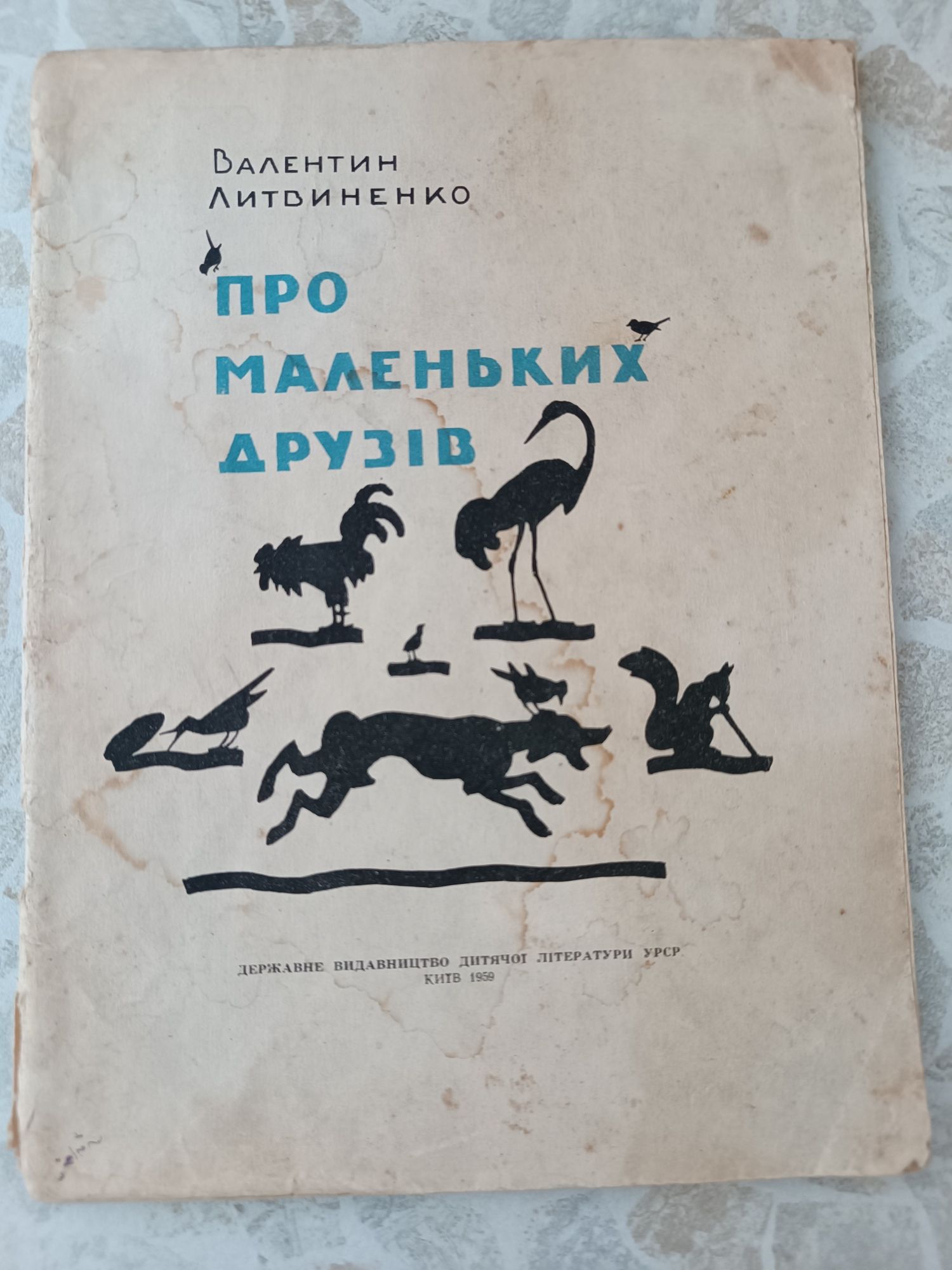 Валентин Литвиненко Про маленьких друзів 1959 р.