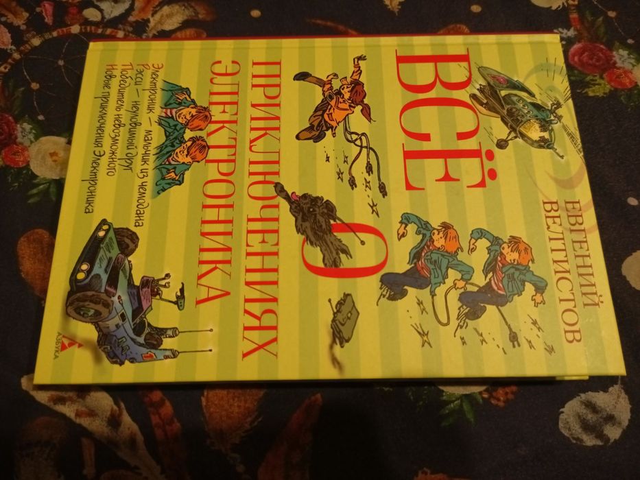 Велтистов Все о Приключениях Электроника