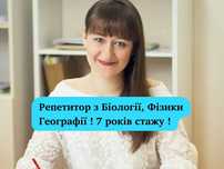 Підготовка  ! Репетитор з Біології, Географії, Хімії, Фізики. Якісно