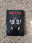 Книга метро 2033 твердий перепліт