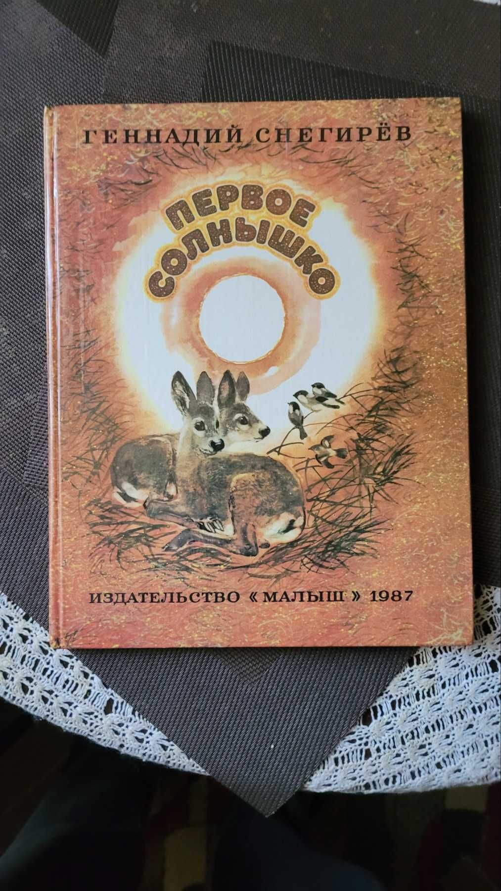 Книга детская:  Г.Снегирев Первое солныщко
