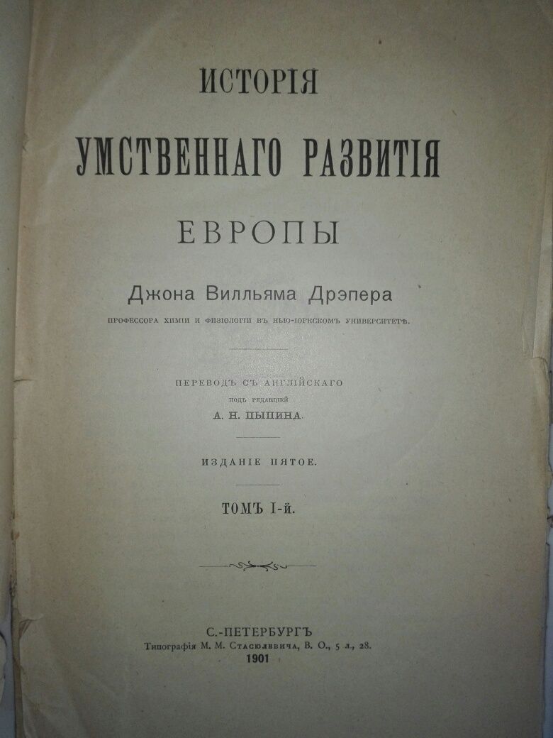 Книга Антиквар История Умственного Развития Европы 1 и 2 том 1901 год