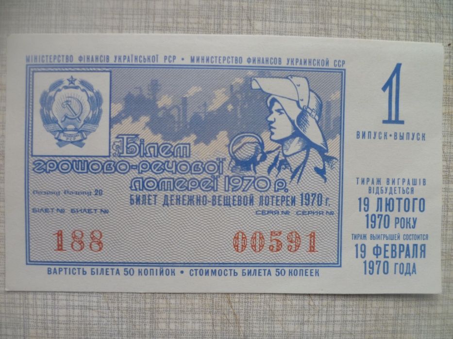 Билет денежно-вещевой лотереи. 1970г. Білет лотереї з УССР.