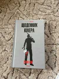 Книга книги Денні кінг щоденник кілера