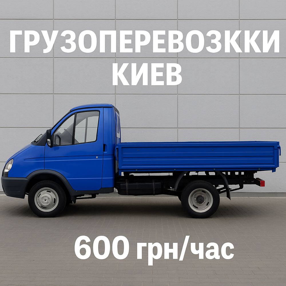 Грузоперевозки Киев / Газель до 1,5 т / Переезды, доставка