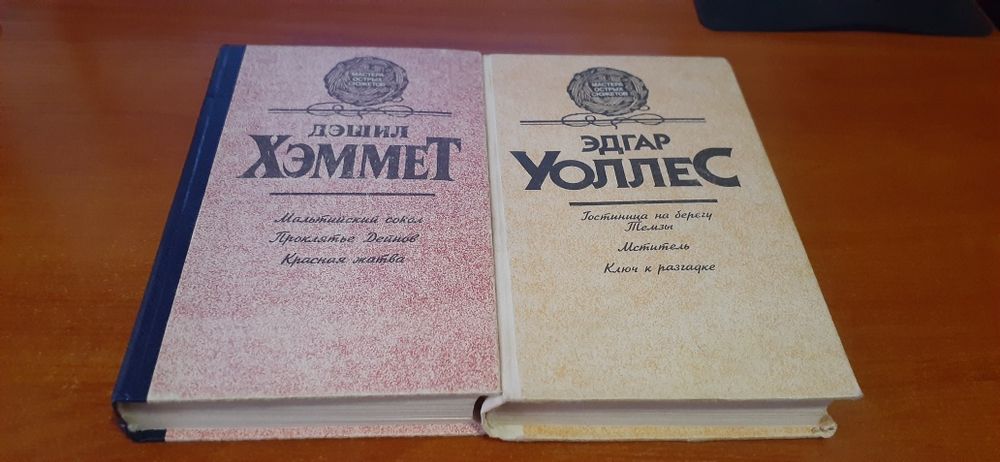 Э. Уоллес, Д. Хэммет