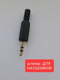 Продам  штекер наушников, USB штекера и гнёзда к ним.