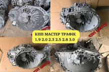 Перевірені ! КПП Мастер Трафик 1.9 2.0 2.3 2.5 3.0 Виваро Мовано