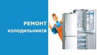 Ремонт холодильників та морозильних камер (приватний майстер)