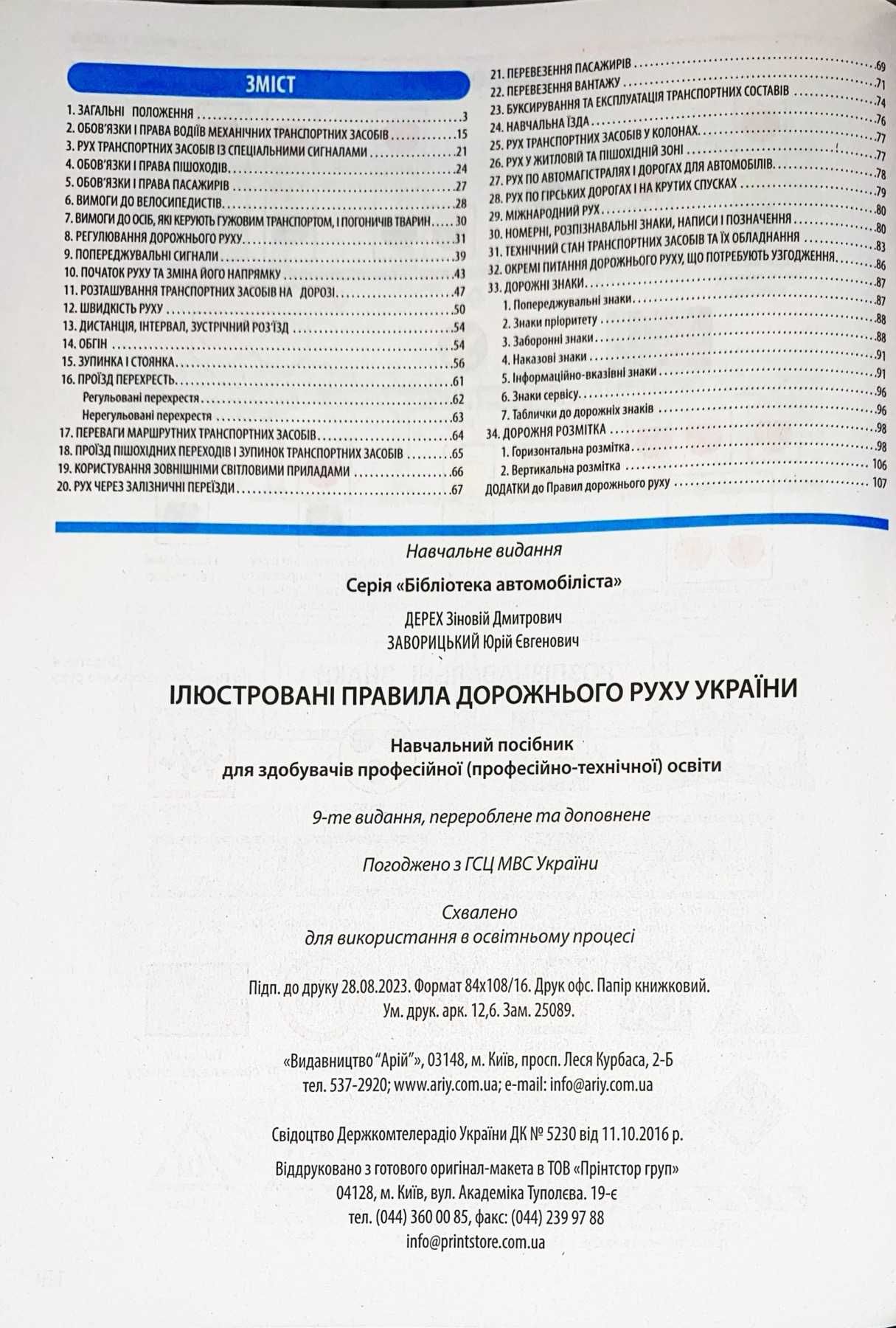 Ілюстровані правила дорожнього руху України 2024