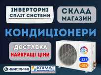 Опт склад кондиціонерів Львів  Знижки до 30%