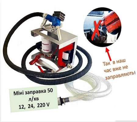 Міні АЗС  для заправки в господарстві та на полі. 12, 24, 220 В
