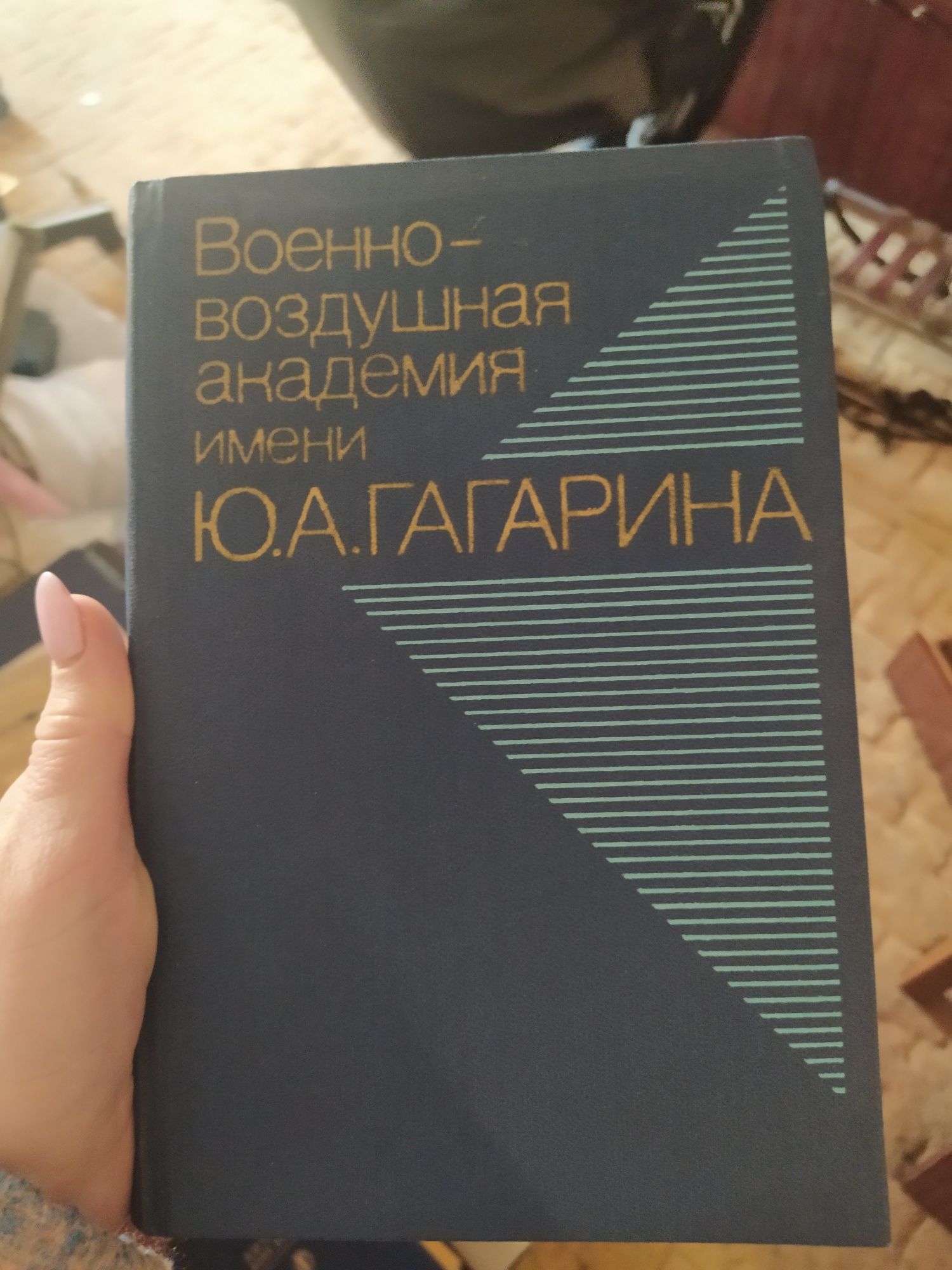 Военно-воздушная академия имени Ю. А. Гагарина