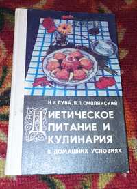 Губа, Смолянский-Диетическое питание и кулинария (книга)