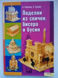 Книга "Вироби з сірників, бісеру та намистин"