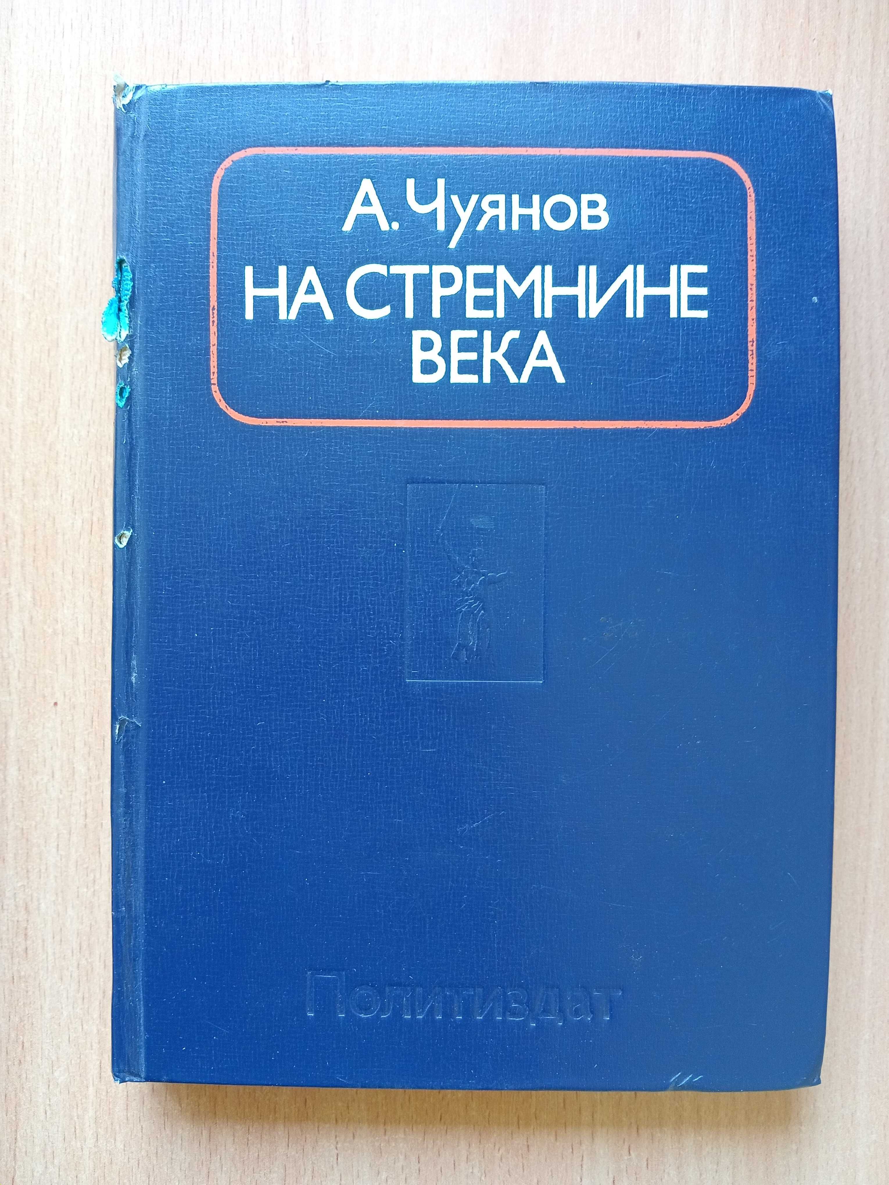 Книга «НА СТРЕМНИНЕ ВЕКА. Записки секретаря обкома». О войне 1941-1945