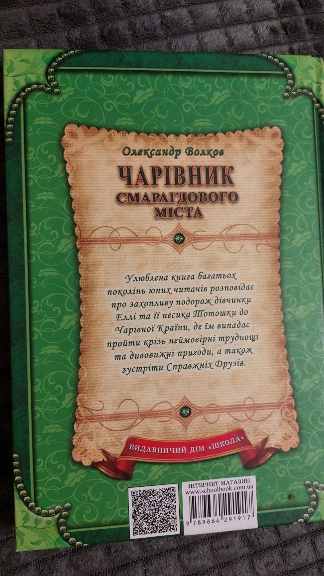 Чарівник смарагдового міста