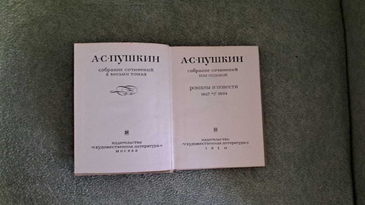 Збірка творів Олександра Пушкіна у восьми томах 1967-1970