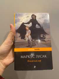 Маркус Зусак «Книжный вор» książka po rosyjsku