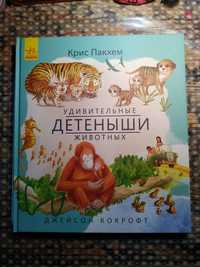 Книга "Детеньіши животньіх" російською мовою