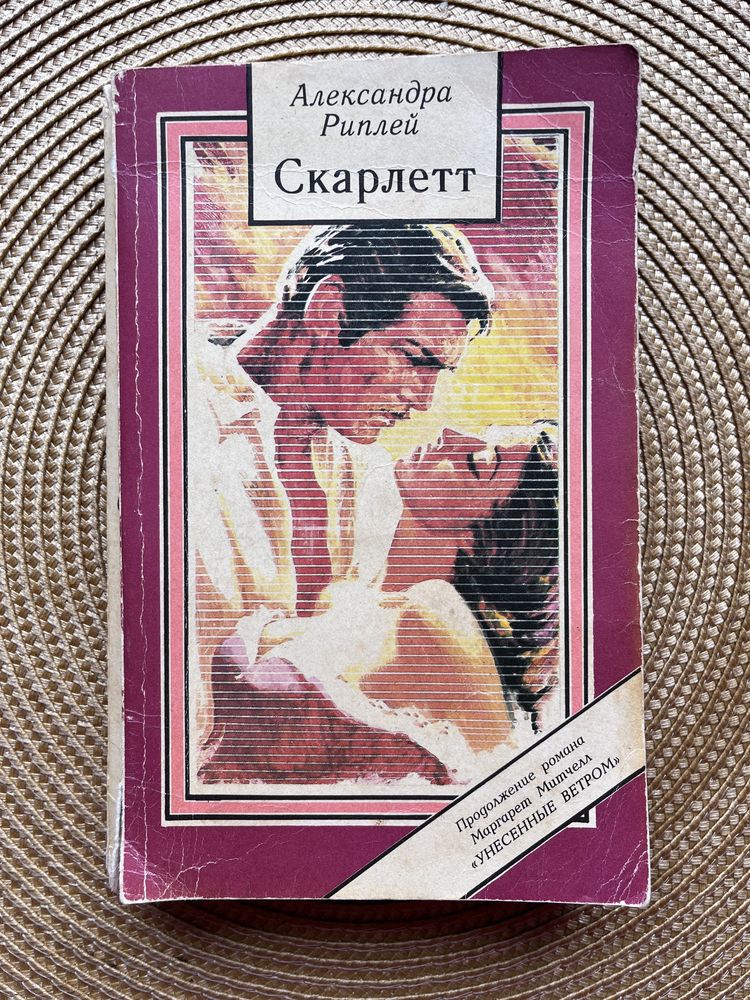 Скарлетт Риплей продолжение Унесенные ветром