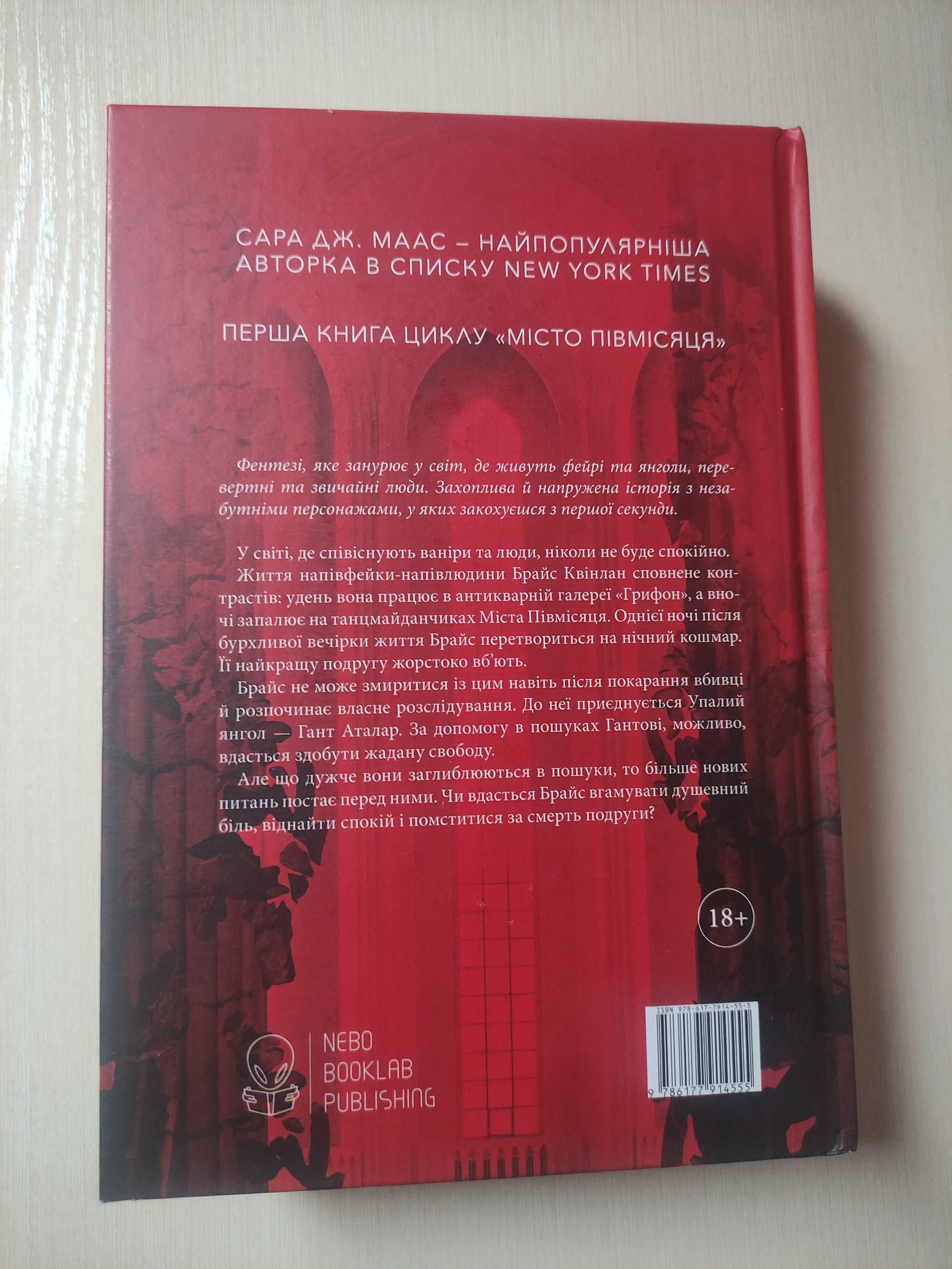 Дім Землі та Крові. Місто Півмісяця. Сара Дж. Маас
