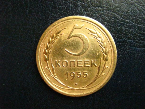 продаю монету СССР 5 коп. 1955 г.