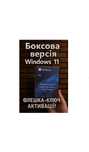 Віндовс 11 Pro (BOX) Ліцензія у коробці для встановлення на ПК/ноутбук