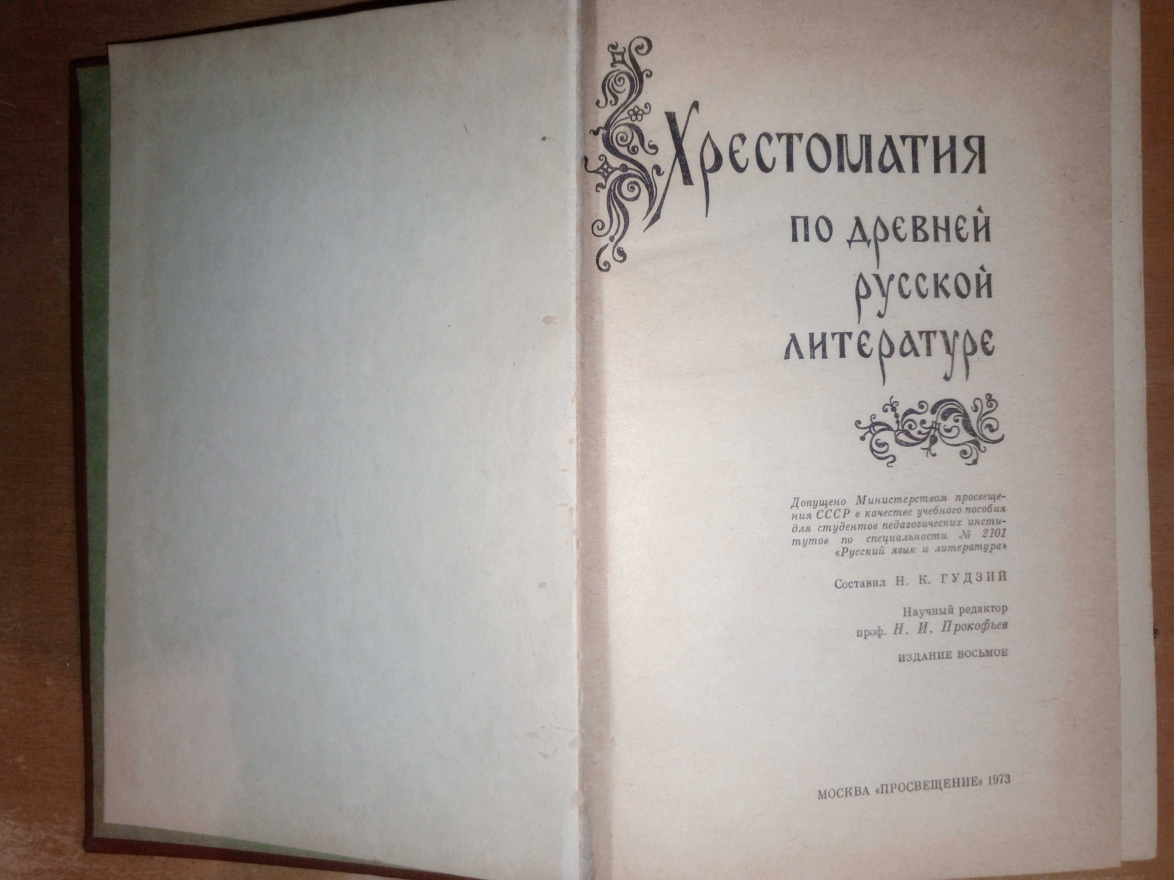 Книга 1973 г. Хрестоматия по древней русской литературе 13 - 17 вв.