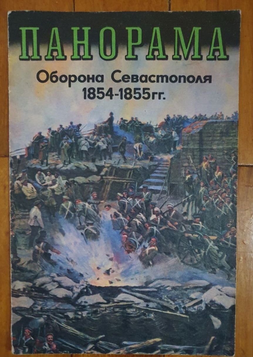 Путеводители "Панорама "Оборона Севастополя"