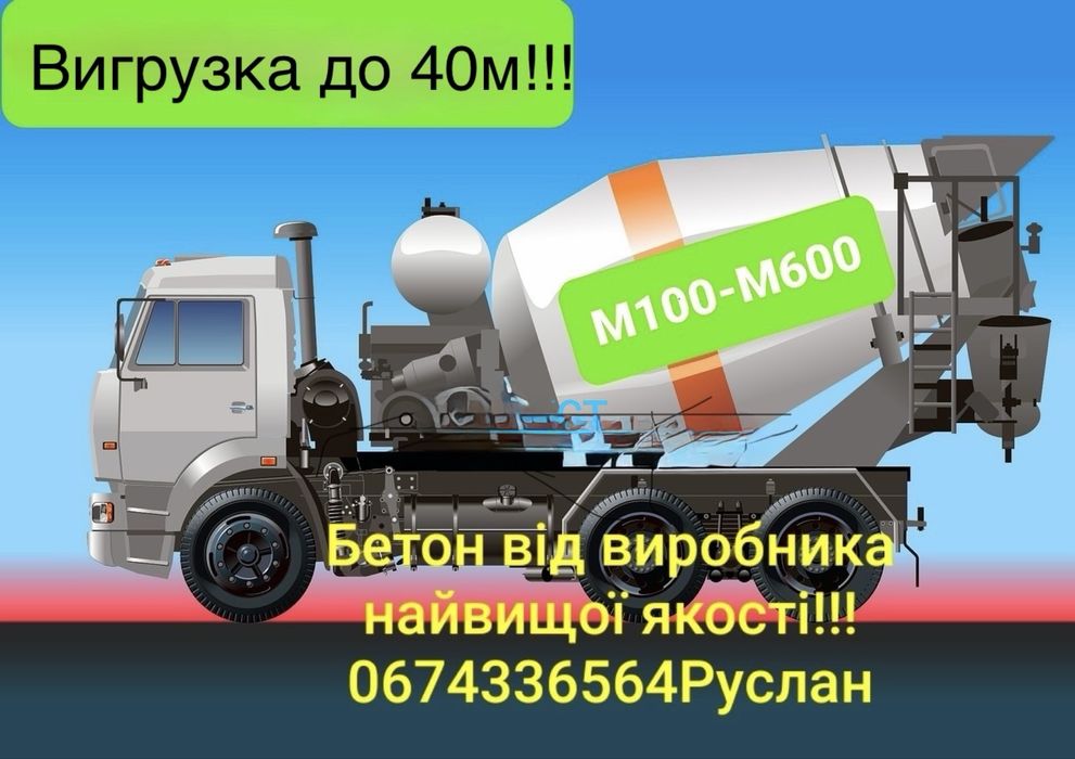 Бетон від виробника!!!