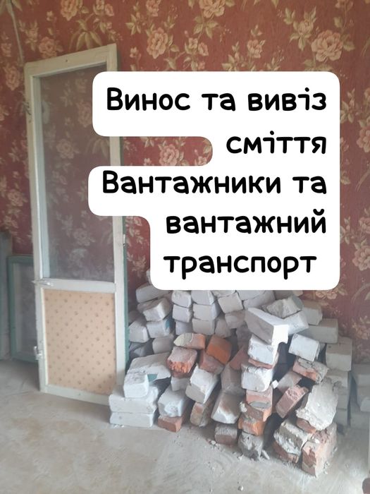 Вивіз сміття та вантажники