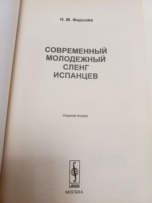 Современный молодёжный сленг испанцев 2013г. Н.М.Фирсова