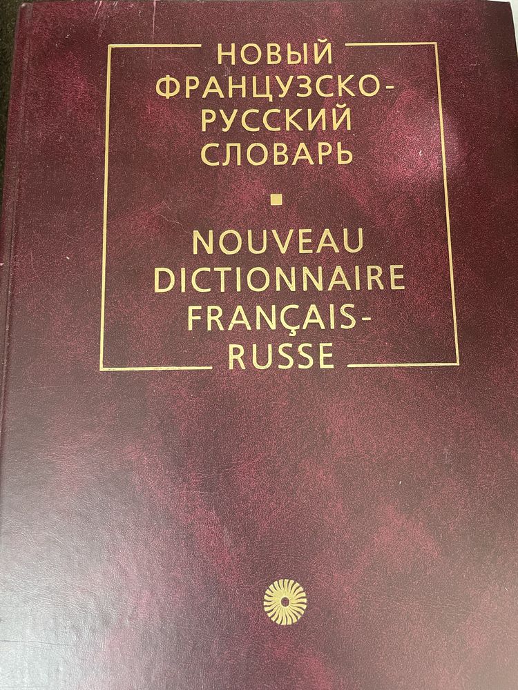 Словники французька і німецька мови