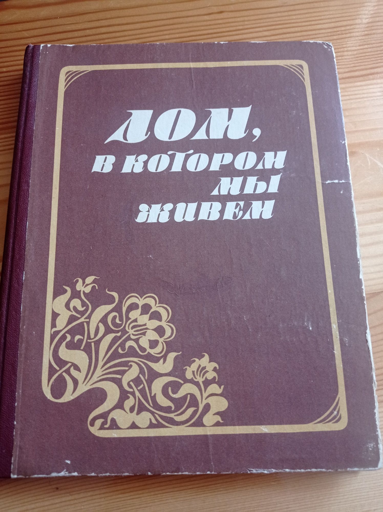 Л. Шушурина Дом в котором мы живем