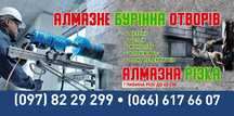 Алмазне буріння, свердління отворів у бетоні. Резка  проемов в бетон.