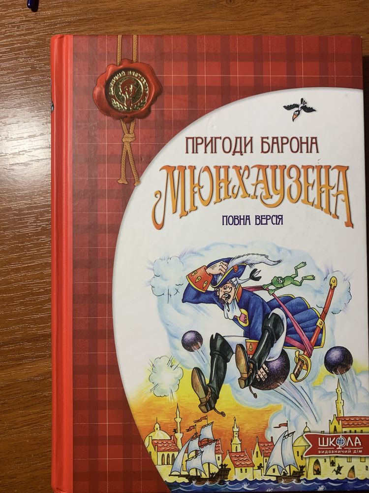 Книга Пригоди Барона Мюнхаузена