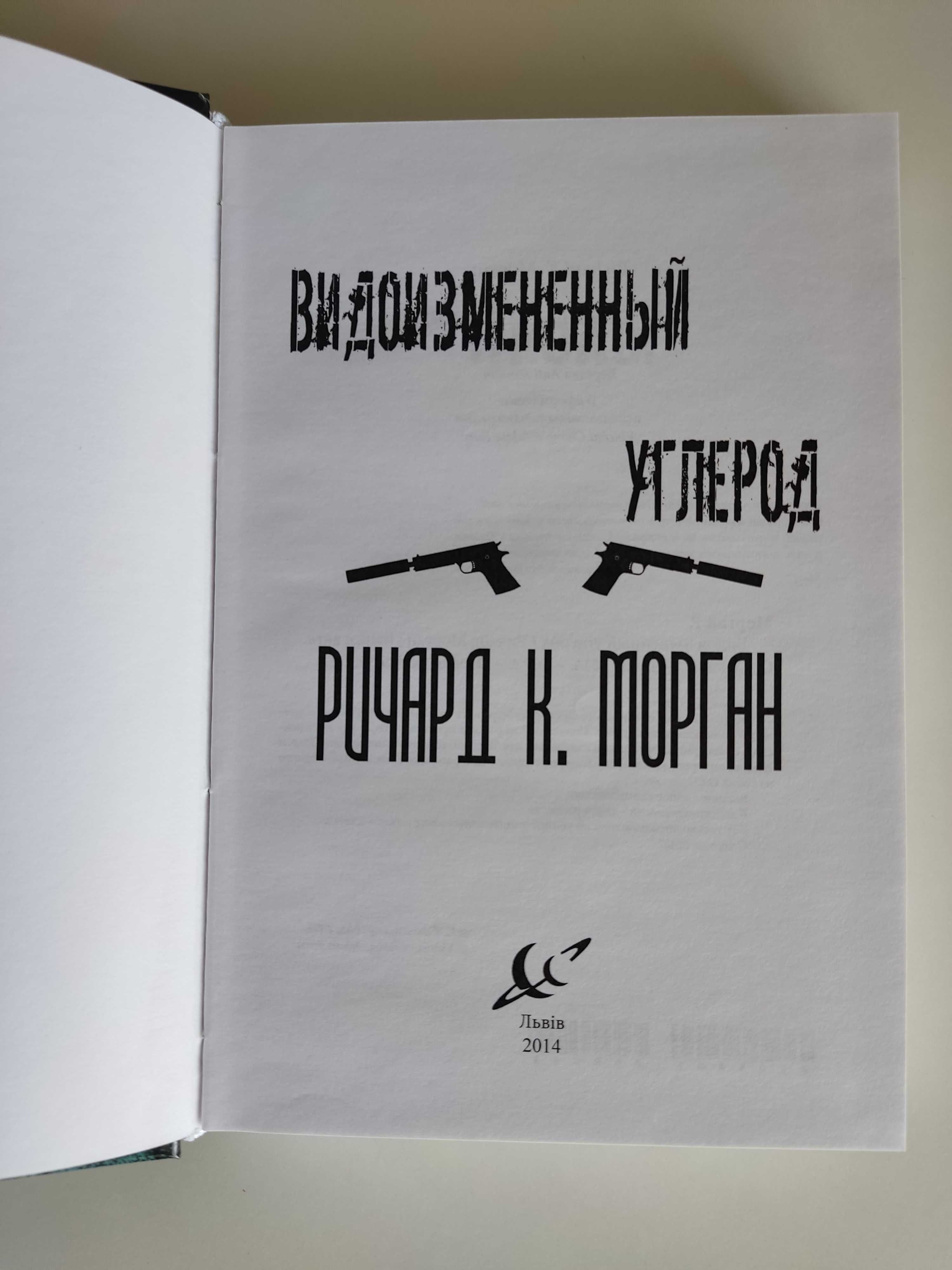 Ричард К.Морган Видоизмененный углерод