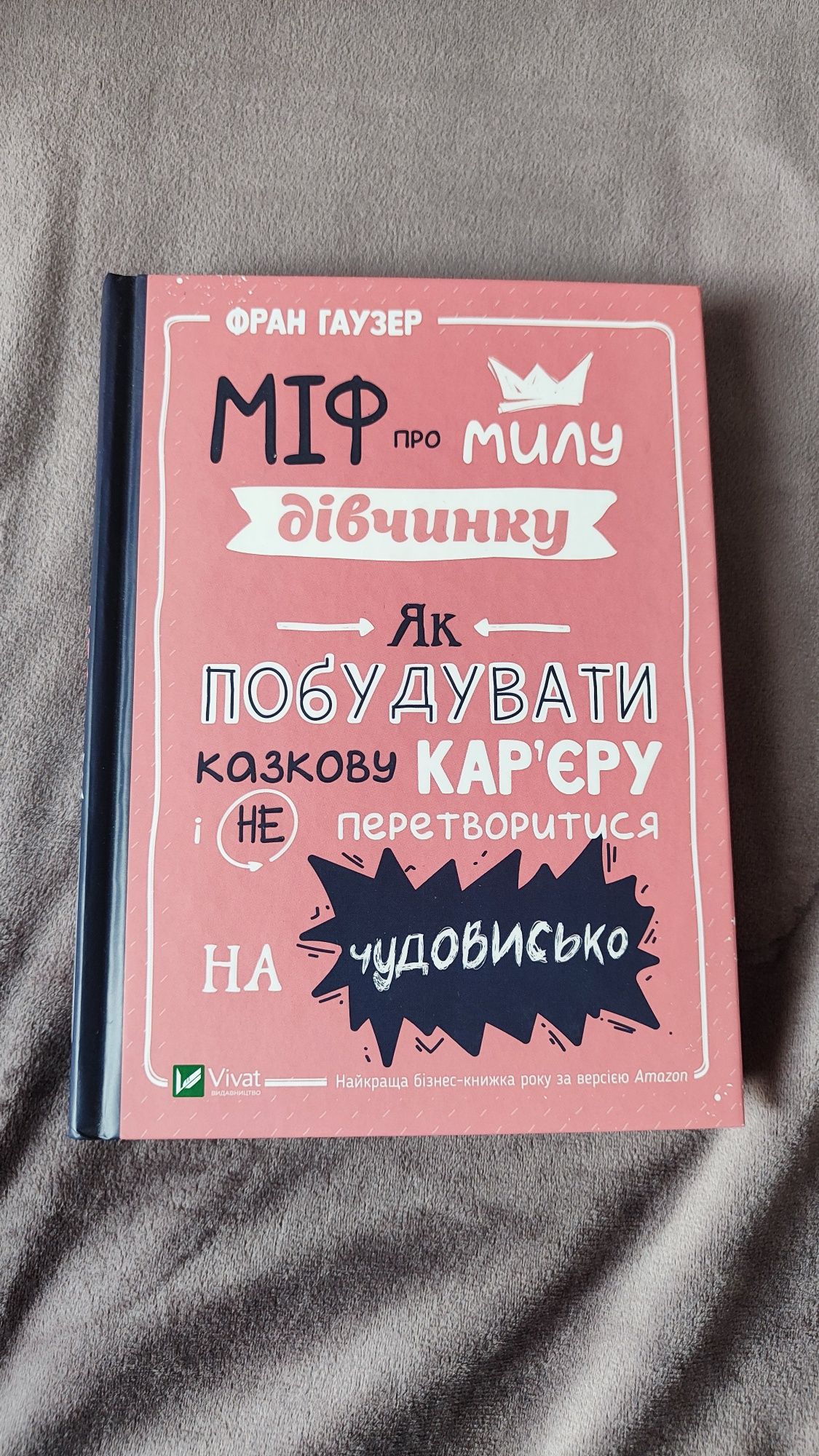 Фран Гаузер "Міф про силу дівчинку"